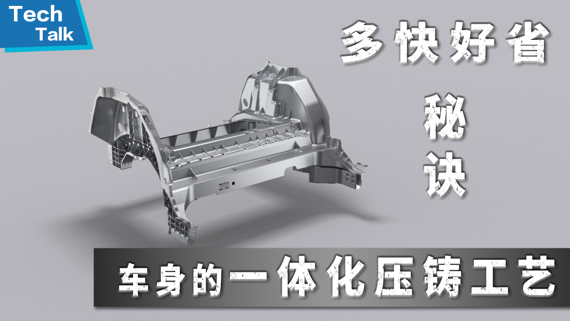 多快好省秘诀之--车身的一体化压铸工艺-盖世汽车资讯